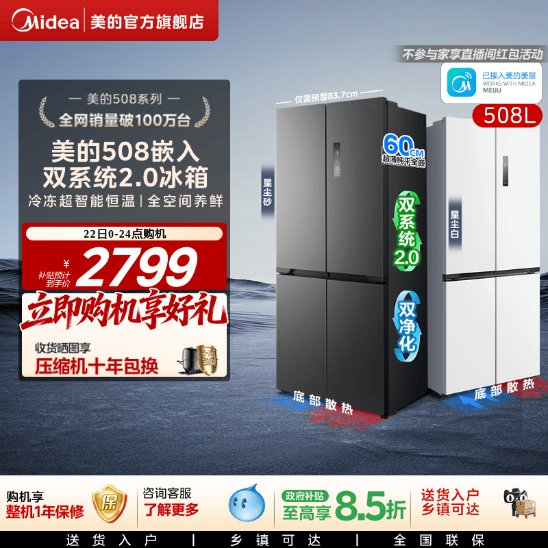 美的508L零嵌四门风冷大容量冰箱