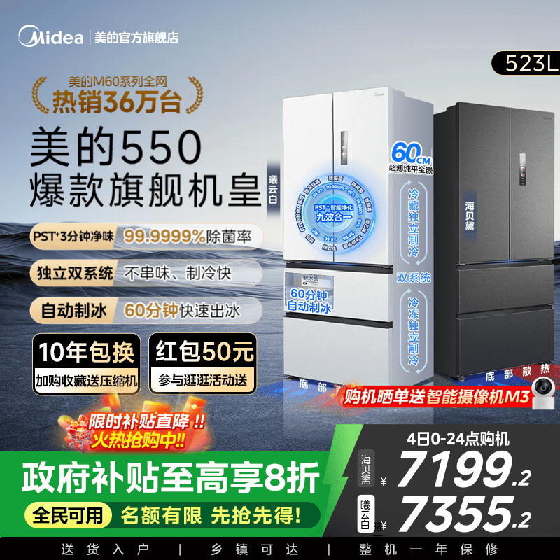 美的M60机皇550零嵌冰箱自动制冰