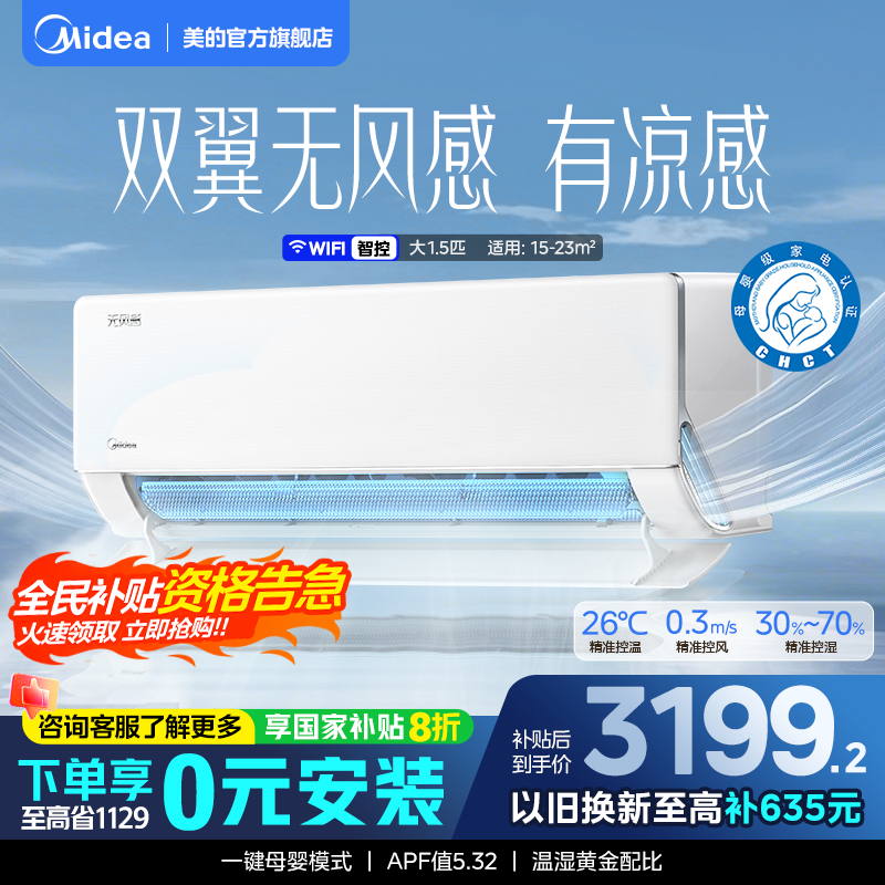 美的官方正品无风感WF1母婴级空调家用卧室一级变频1.5匹除湿挂机