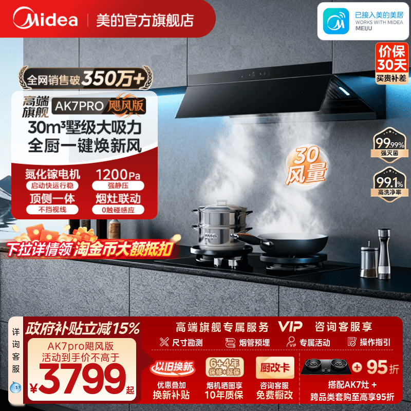 美的AK7PRO飓风版油烟机AK9PRO