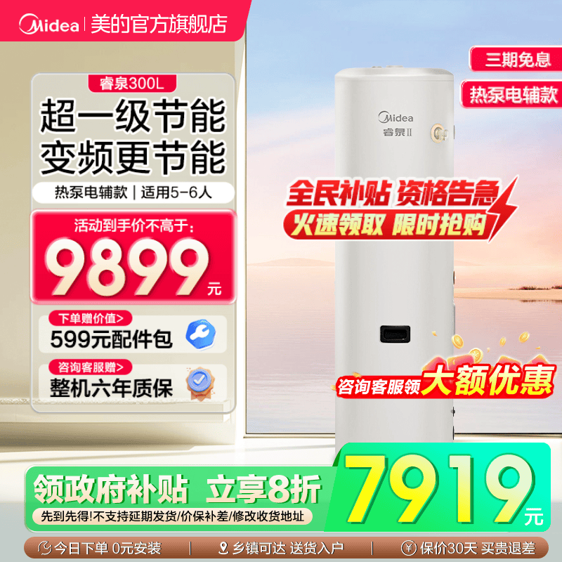 美的空气能热水器家用热泵电辅热水器一级能效变频省电睿泉300升