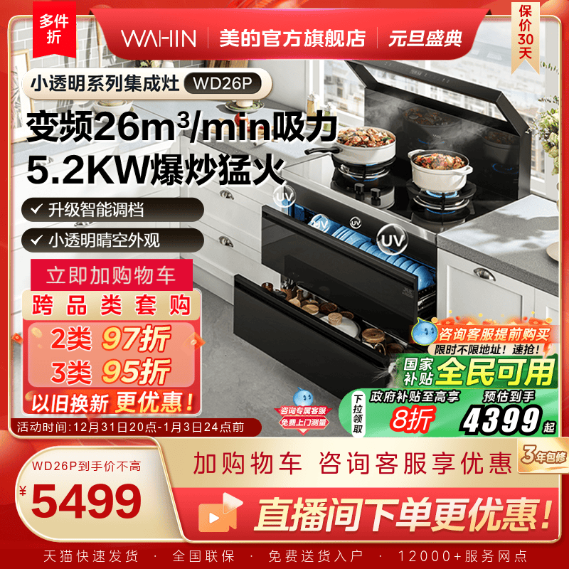 美的出品华凌小透明集成灶WD26P