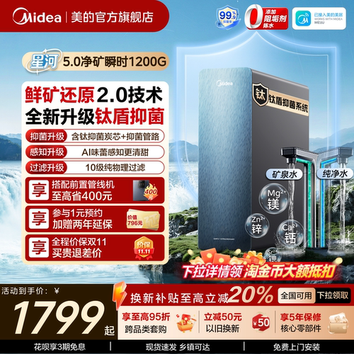 美的星河5.0净矿净水器双重抑菌