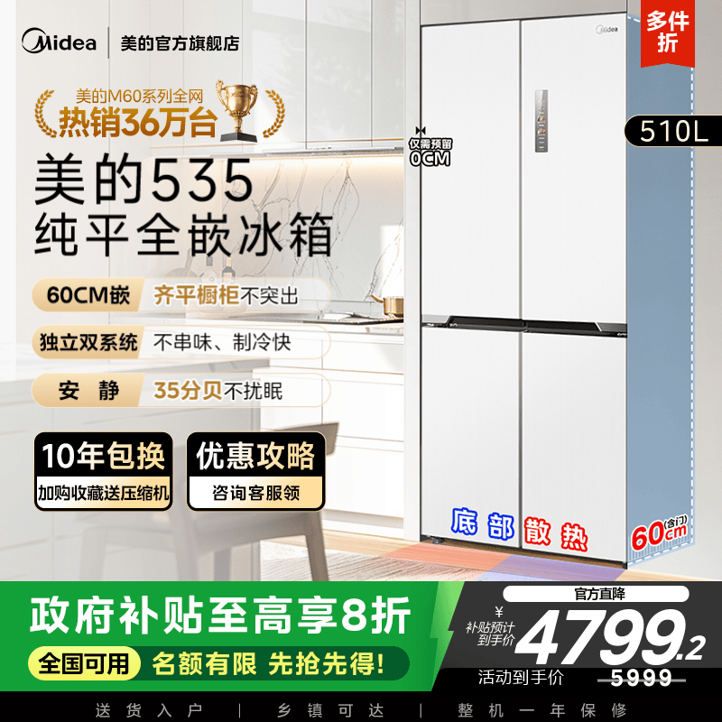 政府换新补贴美的M60cm超薄535零嵌入冰箱双系统家用十字双开四门