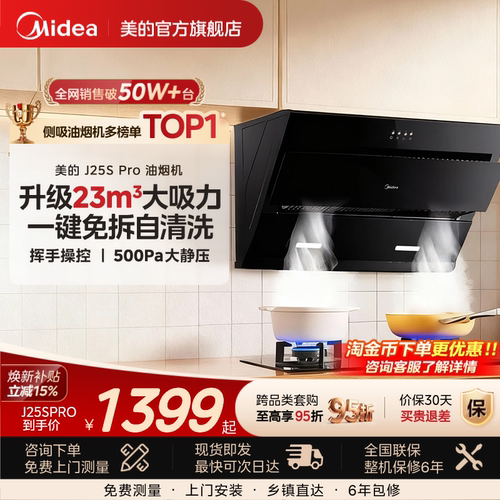美的官方正品抽油烟机J25SPRO侧吸家用厨房大吸力免拆洗吸油烟机 - 封面