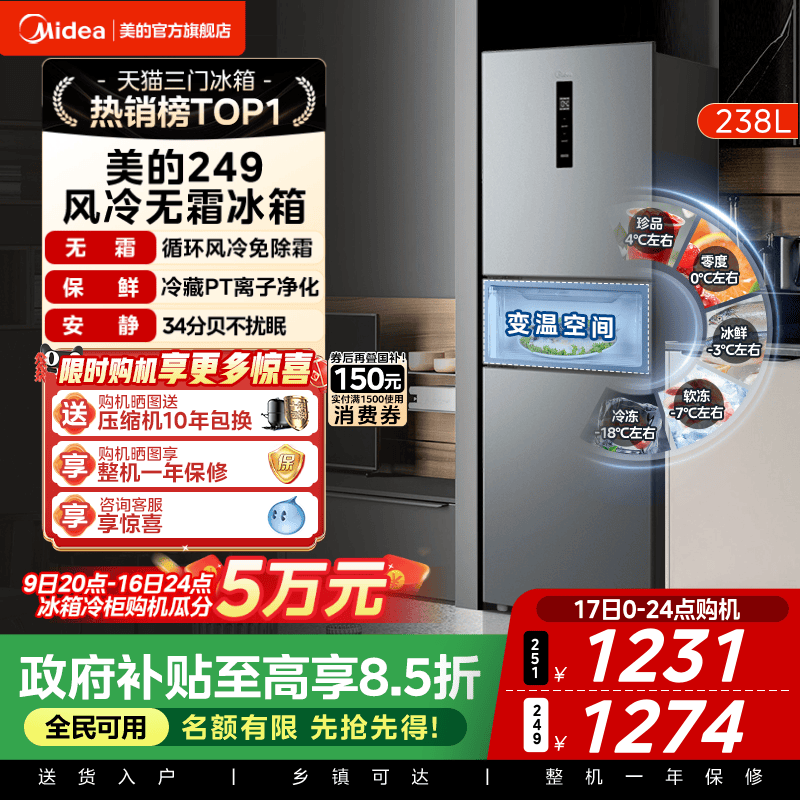 美的一级能效风冷无霜三开门冰箱