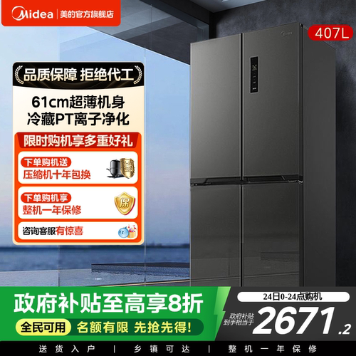 美的407L十字对开门风冷电冰箱