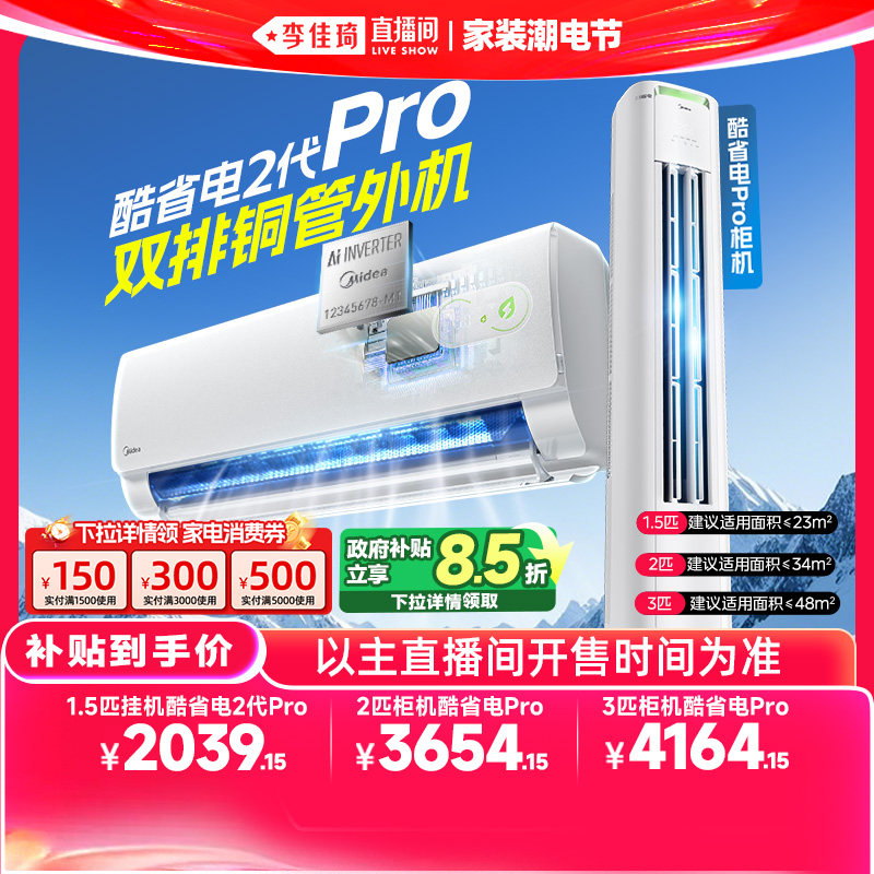 【李佳琦直播间618家装潮电节】美的空调酷省电挂机柜机一级能效
