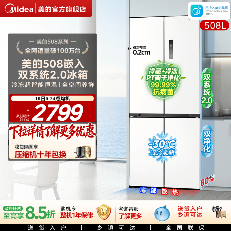 美的508十字双系统零嵌入式冰箱