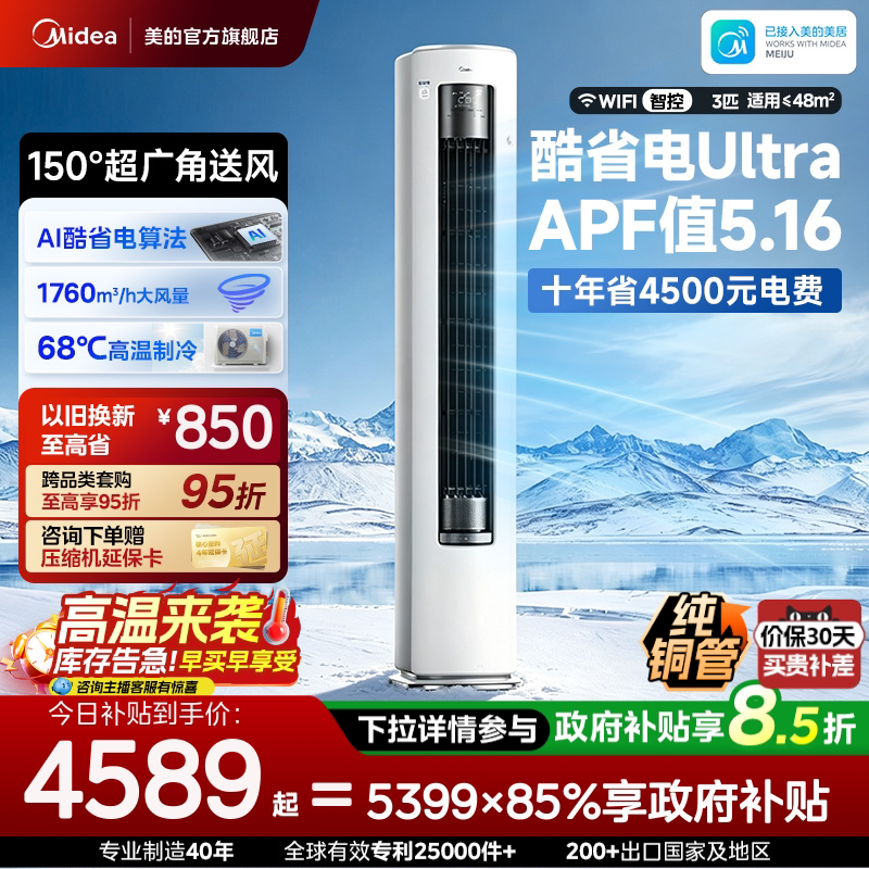 美的空调酷省电Ultra新一级省电节能3匹立式柜机家用客厅变频冷暖图片