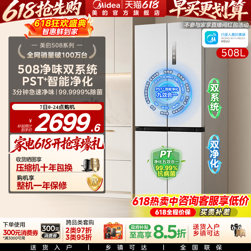 【508净味】美的508双系统冰箱除菌十字四门家用大容量一级