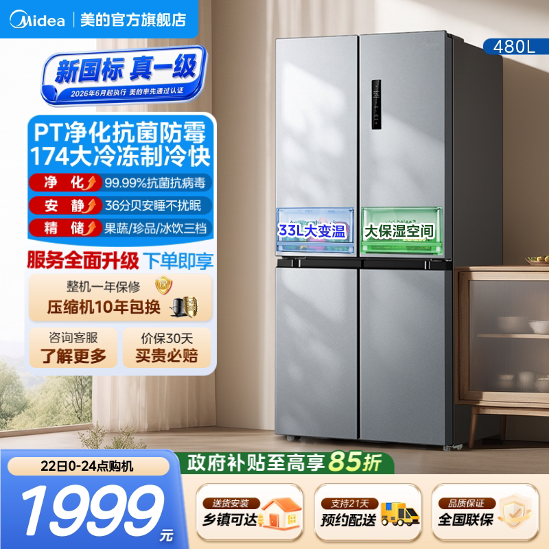 美的480L十字双开四门家用电冰箱国家补贴大容量一级风冷无霜497