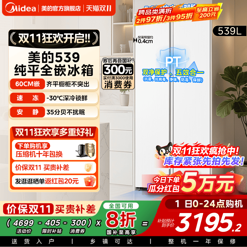 【新品】美的539超薄嵌入冰箱