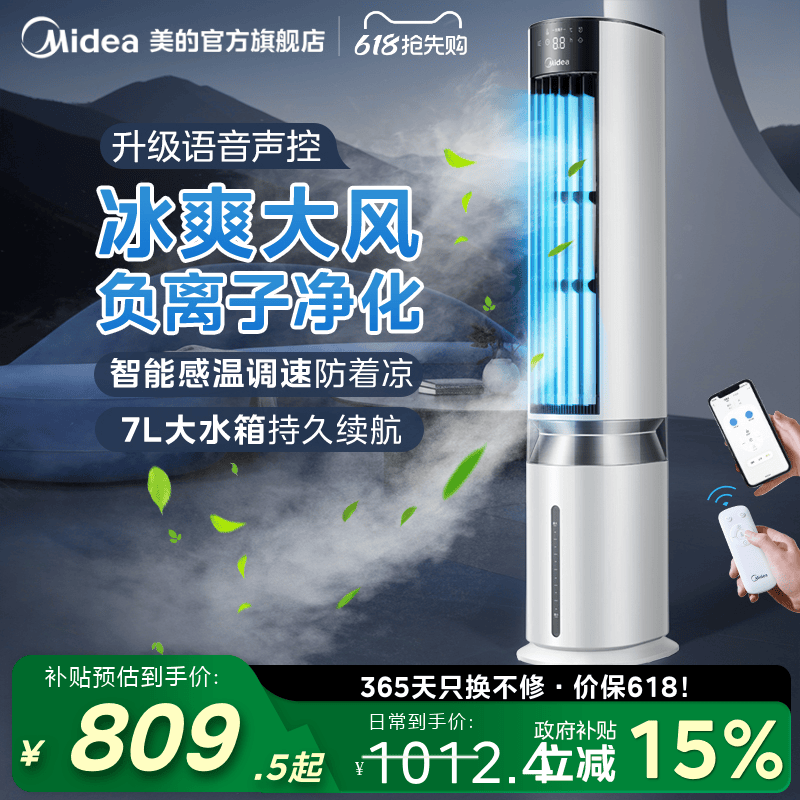 美的冷风扇7L大水箱智控语音