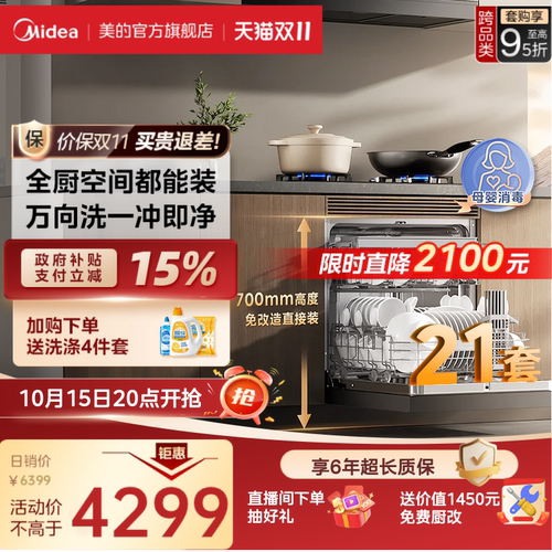 美的万向T7Pro21套灶下洗碗机