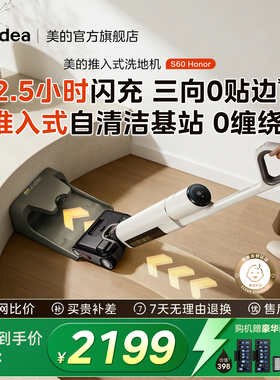 【旗舰新款】美的净味洗地机S60Honor推入式基站自清洁吸拖一体