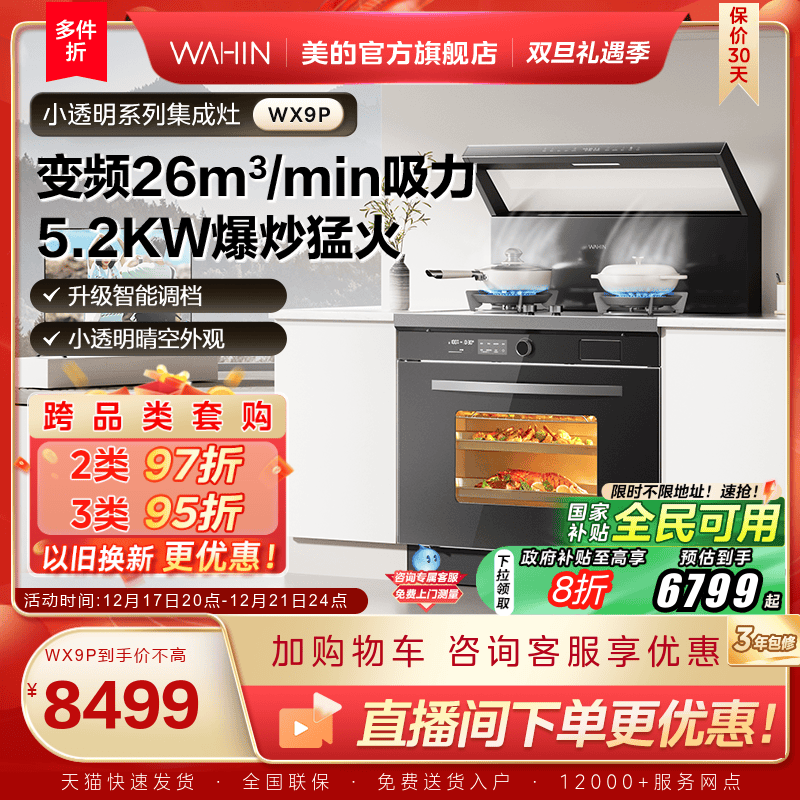 美的出品华凌小透明集成灶WX9P