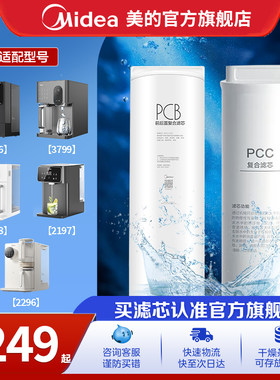 美的台式净饮机PCB/PCC滤芯适用3799T/3766T/2288T/2197T/2296T