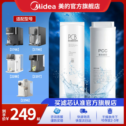 美的台式净饮机PCB/PCC滤芯适用3799T/3766T/2288T/2197T/2296T