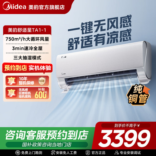 【门店同款】美的空调舒适星无风感一级家用大1匹变频卧室挂机