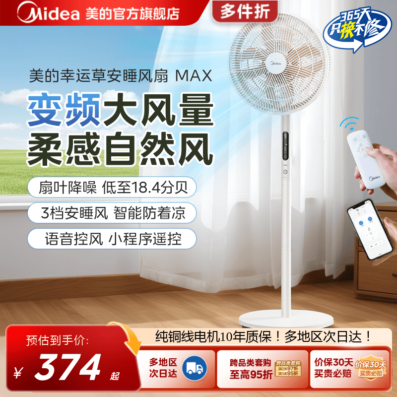 美的幸运草安睡风扇MAX