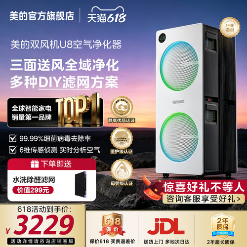 【新品】美的双风机U8空气净化器