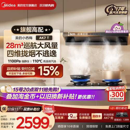 美的小西梅油烟机AK7T高温蒸汽洗