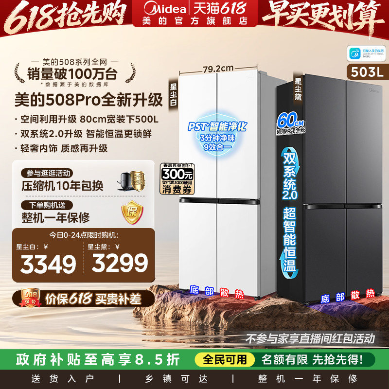 【新品】美的508Pro零嵌入家用电冰箱超薄十字四门多门双系统风冷