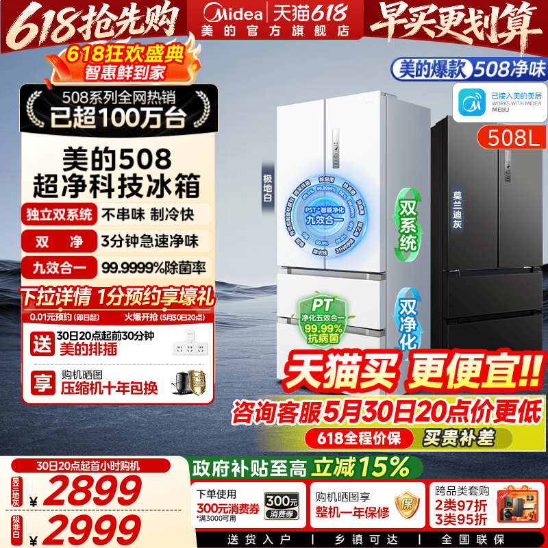 双系统急速主动净化美的508L冰箱
