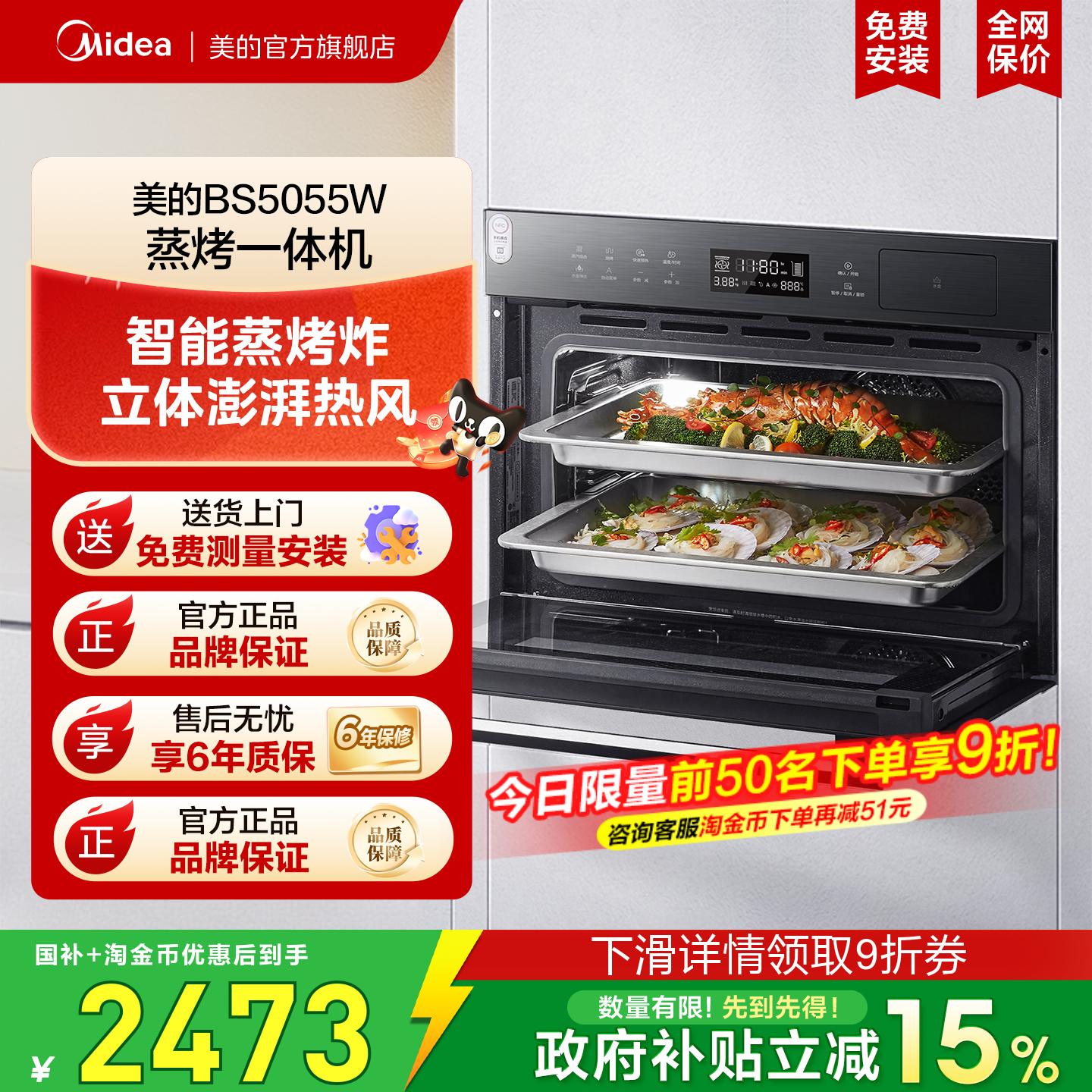 [政府补贴]美的5055嵌入式蒸烤一体机蒸烤箱家用大容量智能电蒸箱