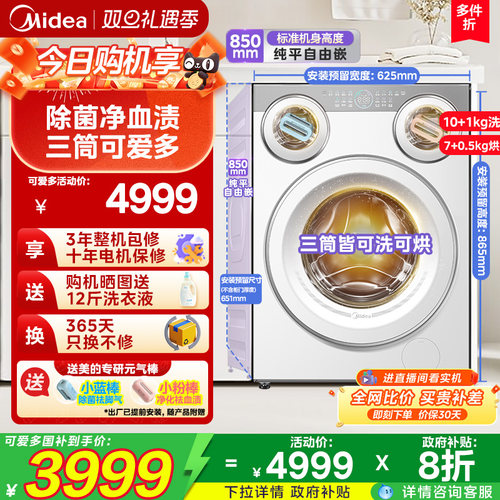 标尺三烘三洗美的三筒分区可爱多