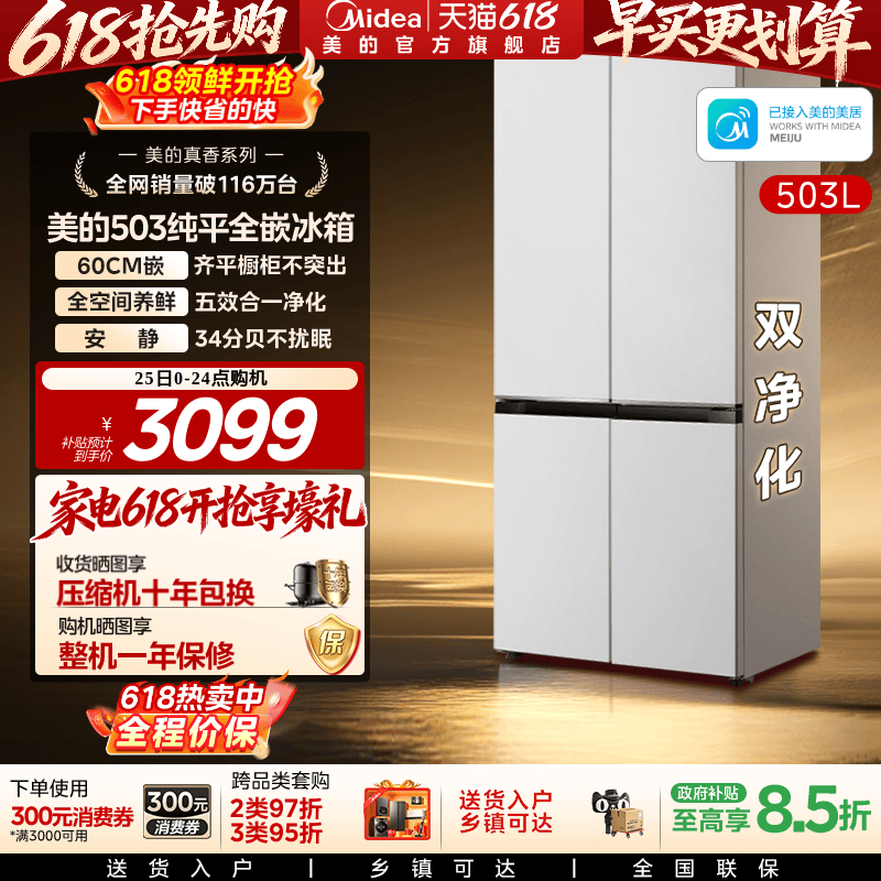 新品首发美的503超薄零嵌冰箱