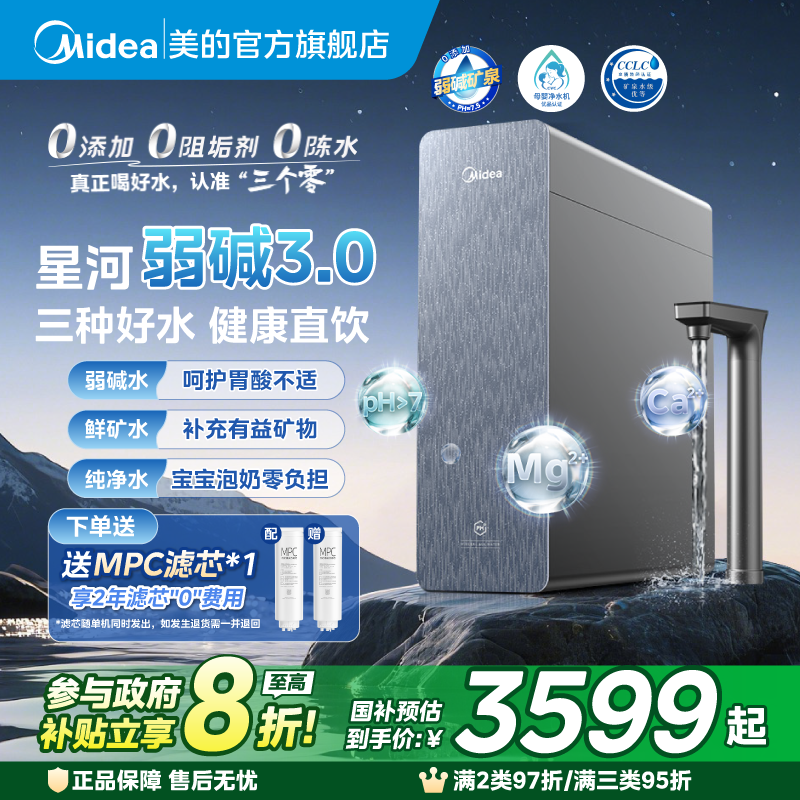【政府补贴】星河3.0美的弱碱净水器矿物质直饮厨下式反渗透1200G