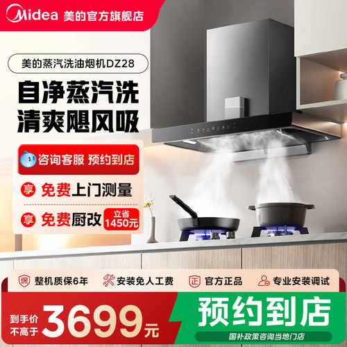 【门店同款】美的一级能效高清触控自净蒸汽洗油烟机CXW-140-DZ28