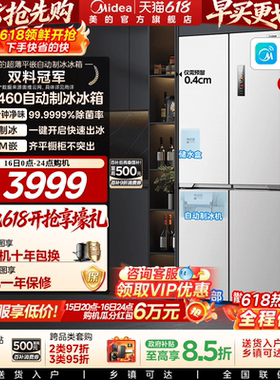 美的460自动制冰冰箱超薄零嵌入式家用十字双开四门白色换新补贴