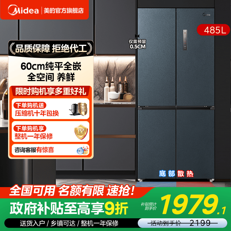 美的485超薄零嵌一级家用冰箱