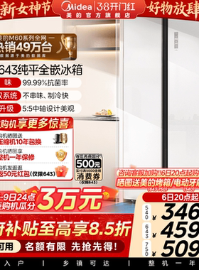 美的540/643/750对开双开门大容量冷冻零嵌入式家用冰箱以旧换新