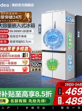 双系统|美的M60冰箱541超薄零嵌入十字双开门大容量变频520姐妹款