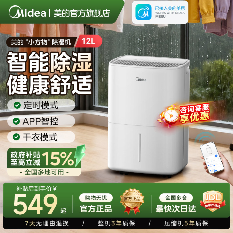 美的12升除湿机家用小型轻音卧室智能除湿器干衣回南天梅雨季12BD