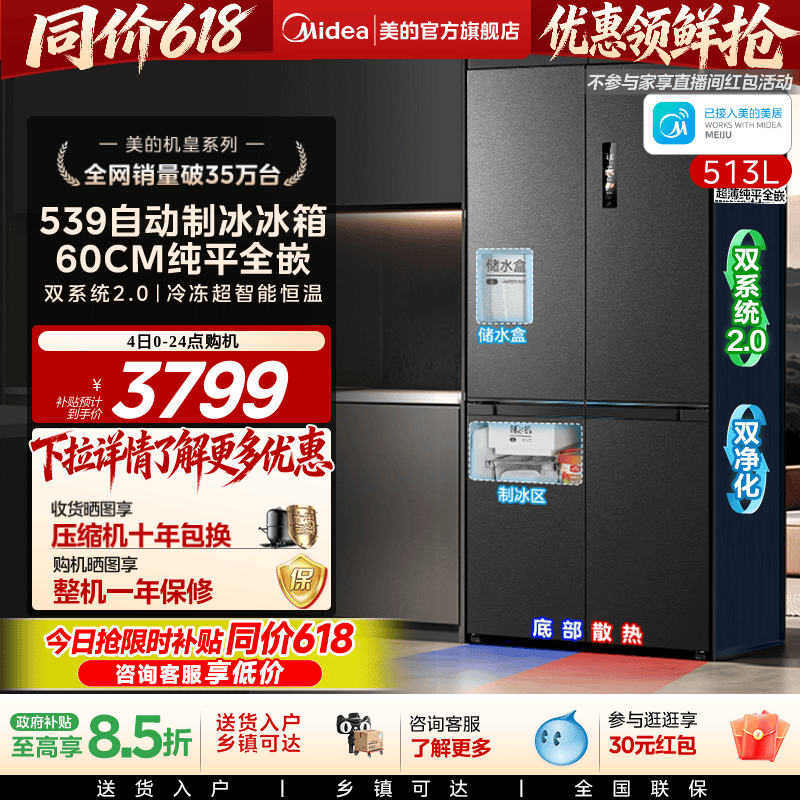 美的539十字四门自动制冰零嵌入