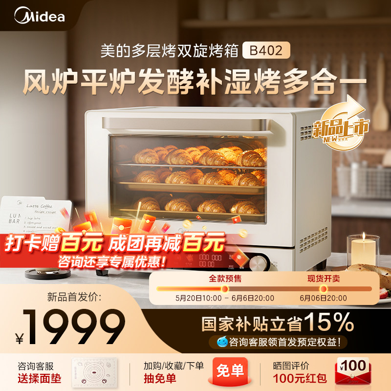 美的电烤箱家用B402风炉平炉二合一多功能烘焙发酵补湿大容量40升