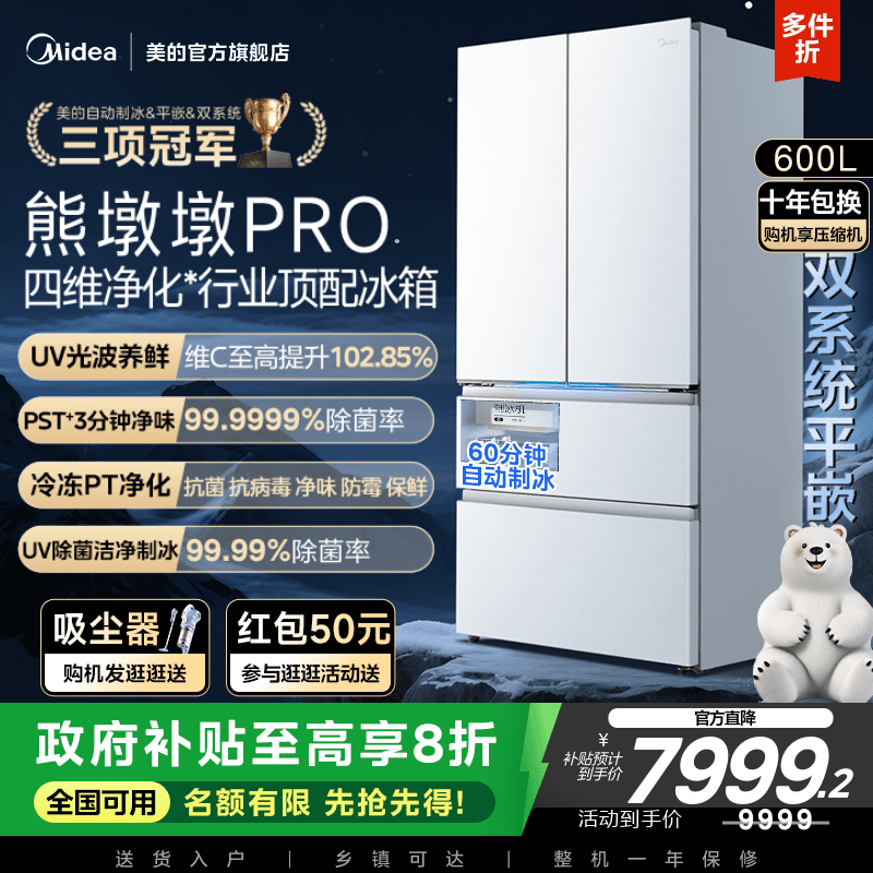 美的熊墩墩PRO超净600L冰箱超薄零嵌入式双系统法式多门双开家用