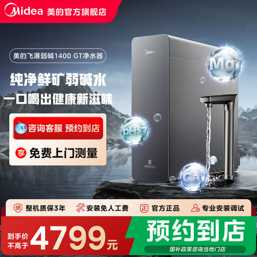 【门店同款】美的飞瀑弱碱1400G家用直饮RO膜净水器MRC988-3500