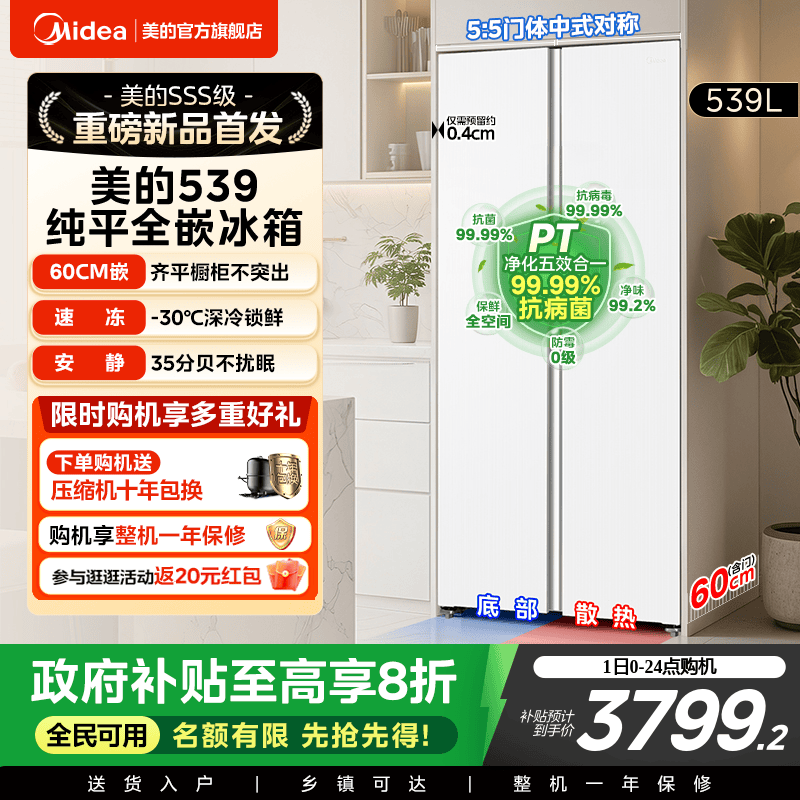 【新品】美的539超薄嵌入冰箱