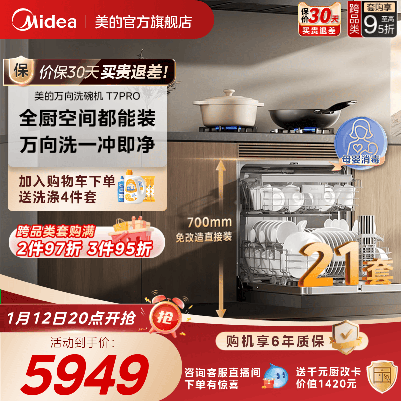 新品美的万向T7Pro洗碗机高700家用全自动灶下嵌入式消毒一体21套