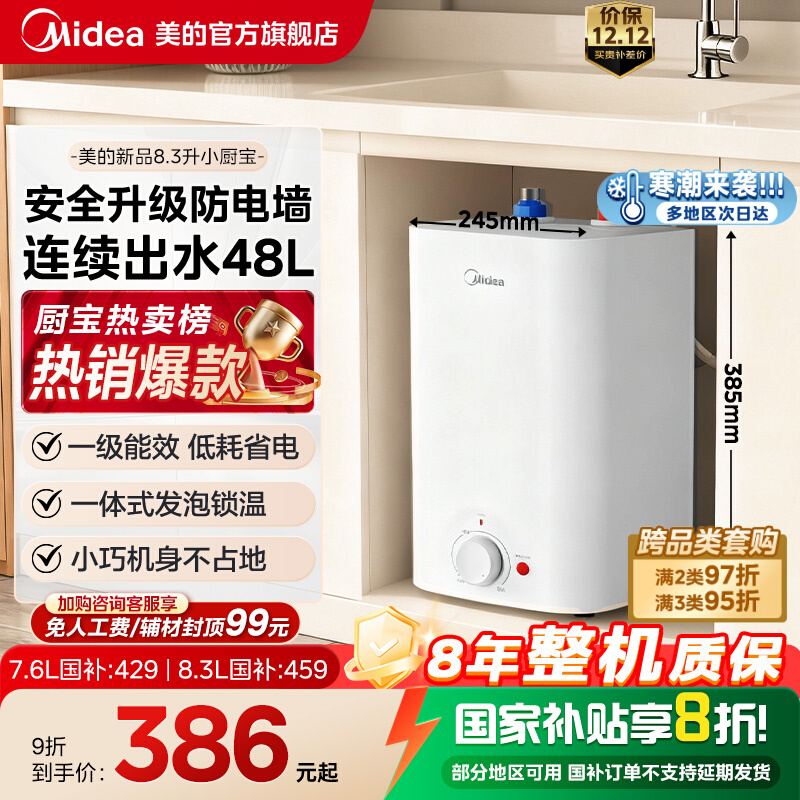【旗舰新品】美的8.3L小厨宝
