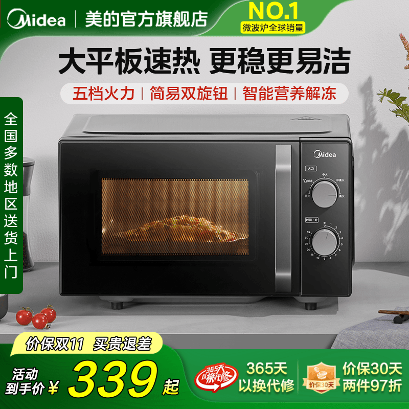 美的家用小型双旋钮大平板微波炉