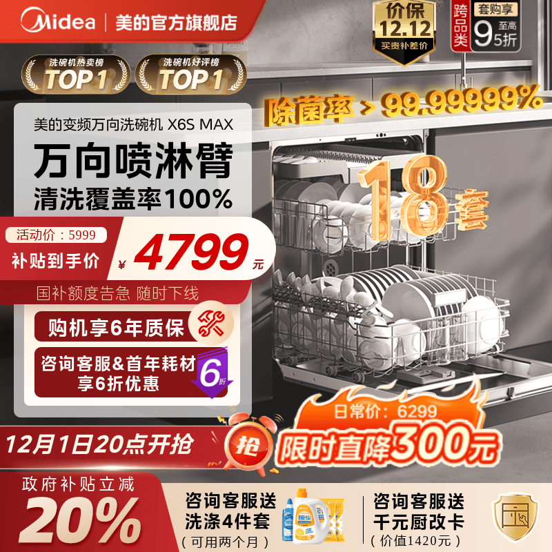 美的万向家用洗碗机X6SMAX送耗材