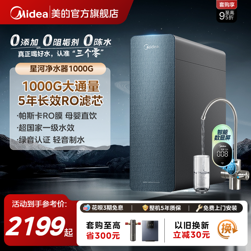 美的0阻垢剂净水器家用厨下过滤可直饮反渗透RO星河1000G净饮机,厨房电器,净水器,淘宝优惠券,粉丝福利购,淘宝优惠卷