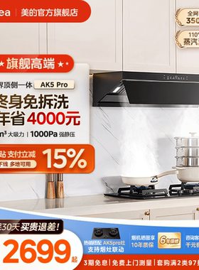 美的官方蒸汽洗AK5Pro油烟机家用厨房大吸力变频顶侧一体免拆洗